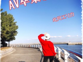 【蜗牛扑克】北川爱莉香（北川エリカ）出道十周年 宣布引退不拍AV作品