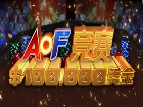 蜗牛扑克4月优惠之$100,000 美金AOF竞赛