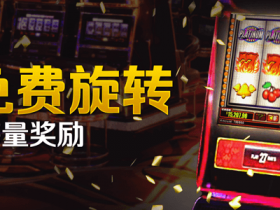 Bodog博狗娱乐场迎新礼遇:88次免费旋转