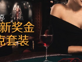 博狗扑克迎新礼遇:免费限量版博狗扑克套装