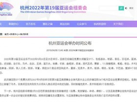 【蜗牛电竞】电子竞技暂时未被列入杭州亚运会竞赛项目