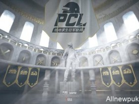 【蜗牛电竞】PCL赛事详情公布 4月29日开赛