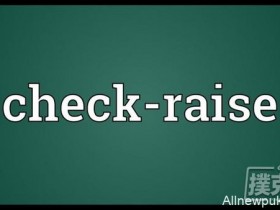【蜗牛扑克】Check-raise的三个技巧
