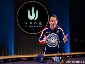 【蜗牛扑克】Winfred Yu斩获传奇黑山站HKD 100K短牌赛冠军，入账$260,000