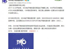 【蜗牛电竞】SDG官宣品牌升级公告，夏季赛正式更名DMO