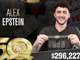 【蜗牛扑克】Alex Epstein斩获第一条短牌WSOP金手链，揽获奖金$296,277