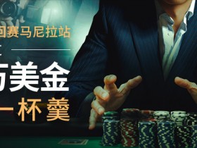 博狗扑克升级:扑克奖励 + 锦标赛门票7折优惠 + APT亚洲扑克巡回赛马尼拉站入场券