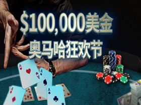 蜗牛扑克六月优惠之$100,000美金奥马哈狂欢节