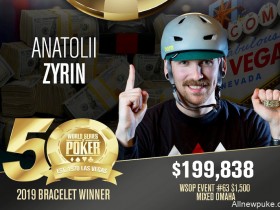 【蜗牛扑克】2019 WSOP $1,500混合奥马哈8+赛事：Anatolii Zyrin夺冠，朱跃奇获得亚军！