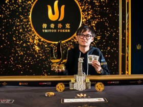 【蜗牛扑克】Wai Kin Yong斩获传奇伦敦主赛冠军，揽获奖金£2,591,695