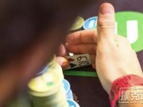 【蜗牛扑克】德州扑克之博弈人生(四)位置与筹码