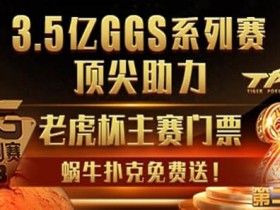 3.5亿老虎杯主赛门票蜗牛扑克免费送