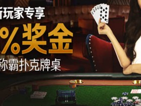 博狗扑克迎新奖金