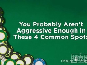 【蜗牛扑克】你可能在这四种常见场合打得不够凶