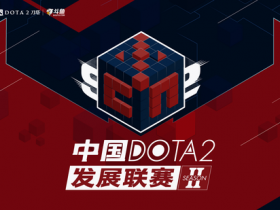 【蜗牛电竞】中国DOTA2发展/职业联赛开战在即！