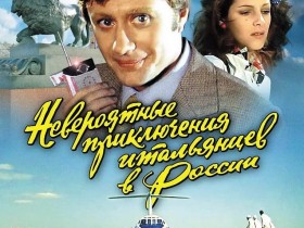 【蜗牛扑克】[意大利人在俄罗斯的奇遇 ][DVD-MKV/1.62GB][国俄双语中字][720P][上译经典]