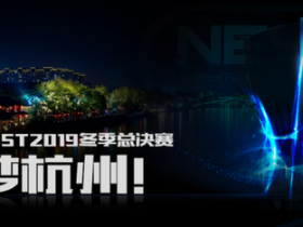 【蜗牛电竞】官宣：NEST2019冬季总决赛乘梦杭州！