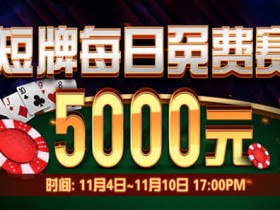 蜗牛扑克短牌扑克每日5000元免费赛