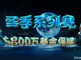 蜗牛扑克冬季系列赛800万美金保底奖金