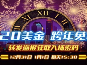 蜗牛扑克2020美金跨年免费赛