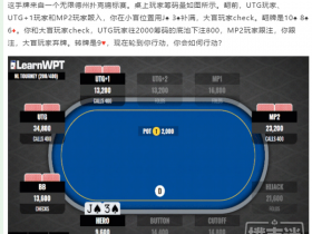 【蜗牛扑克】牌局分析,转牌圈拿到强听牌,check还是下注?