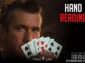 【蜗牛扑克】解锁正确的读牌姿势,真正地看穿底牌