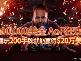 蜗牛扑克$200,000美金 AoF 狂欢节