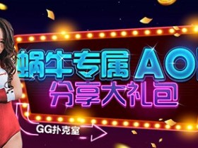 蜗牛扑克专属AOF分享大礼包