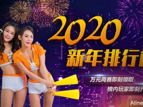 蜗牛扑克2020新年欢庆榜