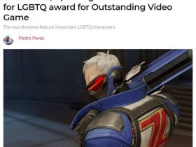 【蜗牛电竞】OW被同性恋者反诋毁联盟提名为年度最佳游戏