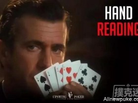 【蜗牛扑克】读牌总是读不准?来学学正确的读牌方式