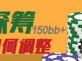 【蜗牛扑克】深筹难处理?可能这些小技巧你还不懂
