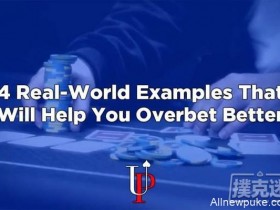 【蜗牛扑克】如何应对对手的超额下注?