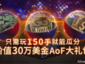 蜗牛扑克价值30万美金AoF大礼包