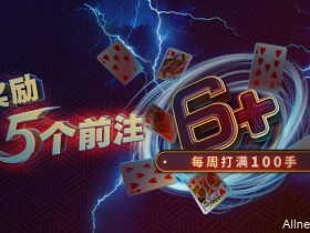 蜗牛扑克每周打满100手,奖励5个前注!