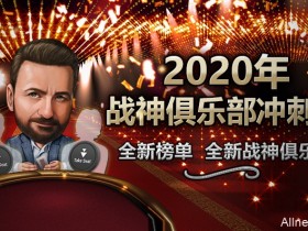 蜗牛扑克2020战神俱乐部冲刺榜 全新榜单 全新战神俱乐部