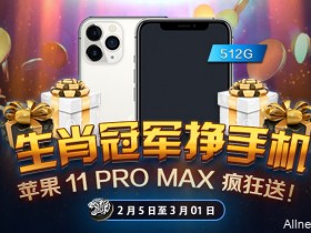 蜗牛扑克生肖冠军挣手机 苹果11PROMAX疯狂送