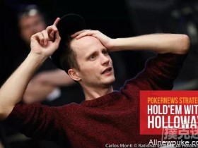 【蜗牛扑克】为了长期盈利,你必须付出小代价!