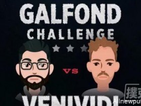 【蜗牛扑克】Gaifond挑战赛：Gaifond继续赢牌€139,485