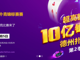 神扑克超高额十亿德州扑克锦标赛锦标赛来袭