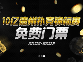 神扑克10亿德州扑克锦标赛门票免费送