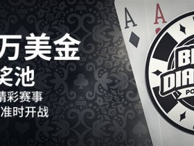 博狗扑克2020年 BDPO 黑钻扑克锦标赛