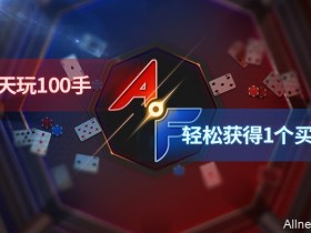 蜗牛扑克每天玩100手轻松获得1个买入