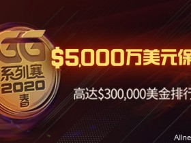 蜗牛扑克2020GG春季系列赛5000万美元保底