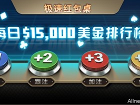 蜗牛扑克极速红包桌每日15000美金排行榜
