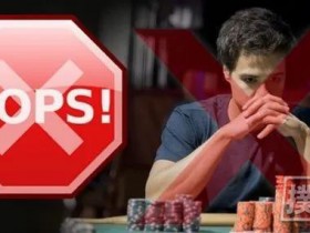 【蜗牛扑克】打错牌分两种,你犯的是哪种错?