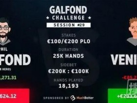 【蜗牛扑克】Galfond挑战赛：Phil Galfond有希望扭转为盈