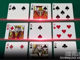 【蜗牛扑克】翻牌三张发出来后怎么打?