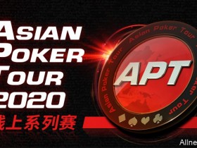 蜗牛扑克携手APT2020亚洲扑克巡回赛线上系列赛