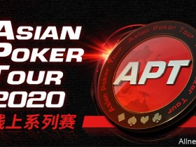 蜗牛扑克携手APT2020亚洲扑克巡回赛线上系列赛